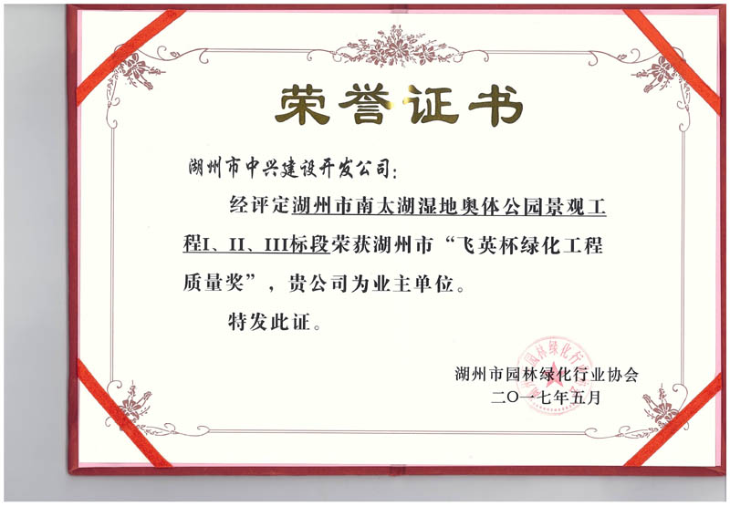 湖州市南太湖濕地奧體公園景觀工程Ⅰ、Ⅱ、Ⅲ標(biāo)段獲湖州市“飛英杯綠化工程質(zhì)量獎”